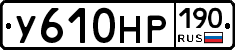 У610НР190 - 