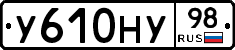 У610НУ98 - 