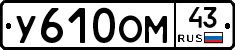 У610ОМ43 - 