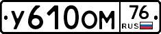 У610ОМ76 - 
