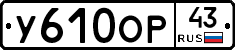У610ОР43 - 