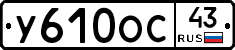У610ОС43 - 