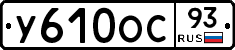 У610ОС93 - 