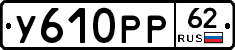 У610РР62 - 