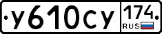 У610СУ174 - 