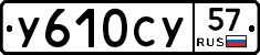 У610СУ57 - 