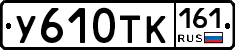 У610ТК161 - 