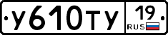 У610ТУ19 - 