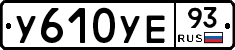 У610УЕ93 - 