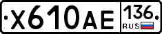 Х610АЕ136 - 