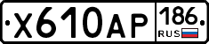 Х610АР186 - 