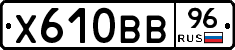 Х610ВВ96 - 