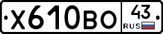 Х610ВО43 - 