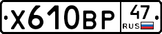 Х610ВР47 - 