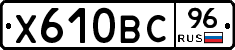 Х610ВС96 - 
