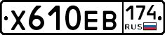 Х610ЕВ174 - 