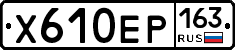 Х610ЕР163 - 