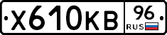 Х610КВ96 - 