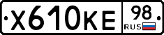 Х610КЕ98 - 