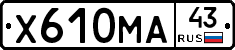 Х610МА43 - 