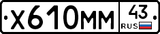 Х610ММ43 - 