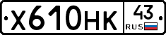 Х610НК43 - 