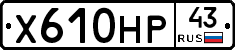 Х610НР43 - 
