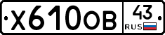 Х610ОВ43 - 