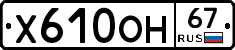 Х610ОН67 - 