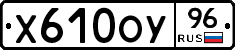Х610ОУ96 - 