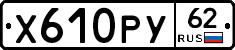 Х610РУ62 - 