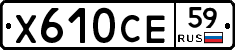 Х610СЕ59 - 