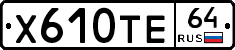 Х610ТЕ64 - 