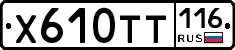 Х610ТТ116 - 