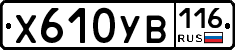 Х610УВ116 - 