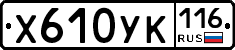 Х610УК116 - 