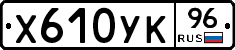 Х610УК96 - 