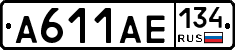 А611АЕ134 - 