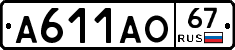 А611АО67 - 