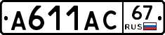 А611АС67 - 