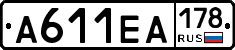 А611ЕА178 - 