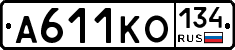 А611КО134 - 