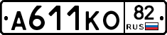 А611КО82 - 