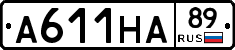 А611НА89 - 