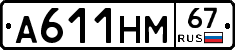 А611НМ67 - 