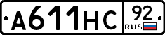 А611НС92 - 
