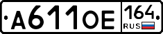 А611ОЕ164 - 