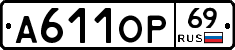 А611ОР69 - 