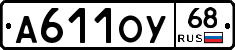 А611ОУ68 - 