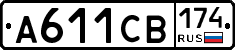 А611СВ174 - 